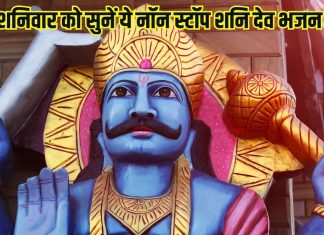 शनिवार को सुनें नॉन स्टॉप टॉप 10 शनि भजन, शनि देव करेंगे पापों से मुक्त – Bharat.one हिंदी