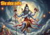 शिव तांडव स्तोत्र रावण द्वारा रचित अद्भुत स्तुति, सुनने से जीवन में आए शांति, सकारात्मक ऊर्जा का हो संचार