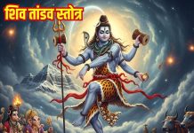 शिव तांडव स्तोत्र रावण द्वारा रचित अद्भुत स्तुति, सुनने से जीवन में आए शांति, सकारात्मक ऊर्जा का हो संचार