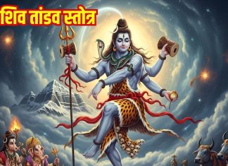 शिव तांडव स्तोत्र रावण द्वारा रचित अद्भुत स्तुति, सुनने से जीवन में आए शांति, सकारात्मक ऊर्जा का हो संचार