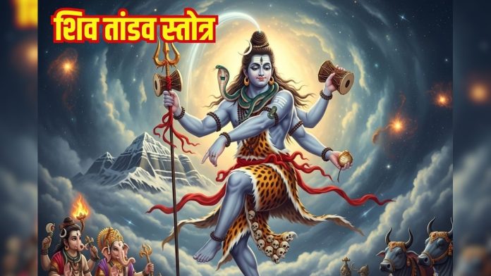 शिव तांडव स्तोत्र रावण द्वारा रचित अद्भुत स्तुति, सुनने से