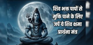 शिवजी की पूजा के बाद जरूर करें इन क्षमा प्रार्थना मंत्रों का जाप, सभी पापों से पाएं मुक्ति – Bharat.one हिंदी
