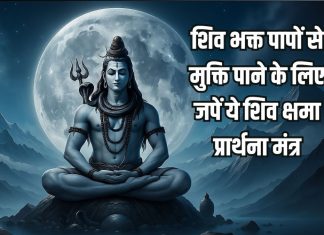 शिवजी की पूजा के बाद जरूर करें इन क्षमा प्रार्थना मंत्रों का जाप, सभी पापों से पाएं मुक्ति – Bharat.one हिंदी