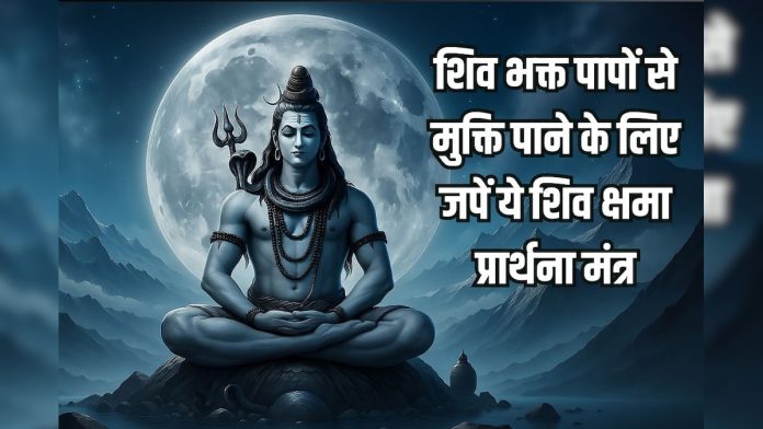 शिवजी की पूजा के बाद जरूर करें इन क्षमा प्रार्थना