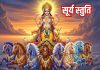 हर रविवार नित्य सुने सूर्य देव का ये शक्तिशाली स्तोत्र, जिंदगी से दूर होंगे सभी कष्ट, रोग, संकट – Bharat.one हिंदी