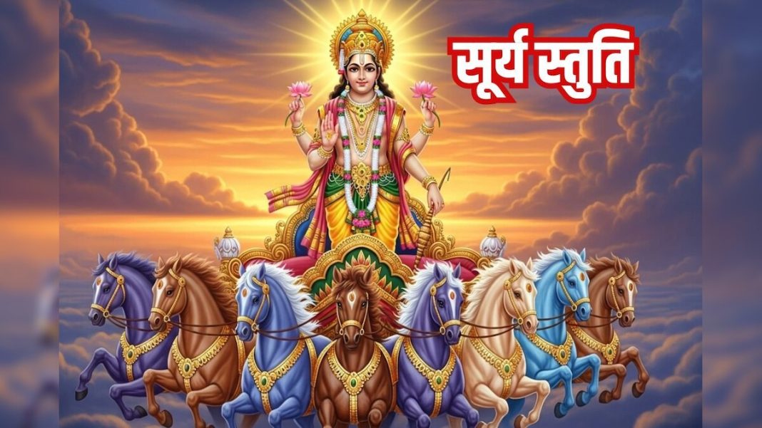 हर रविवार नित्य सुने सूर्य देव का ये शक्तिशाली स्तोत्र, जिंदगी से दूर होंगे सभी कष्ट, रोग, संकट – Bharat.one हिंदी