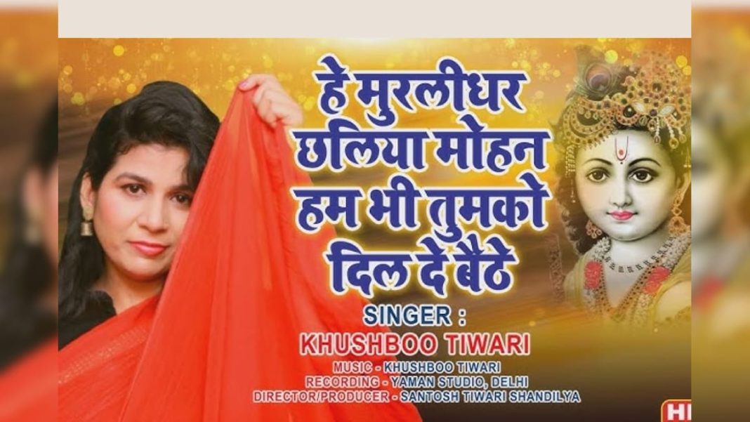 हे मुरलीधर छलिया मोहन… कृष्ण के इस भजन को सुनकर हो जाएंगे दीवाने, खुशबू तिवारी की आवाज में सुनें