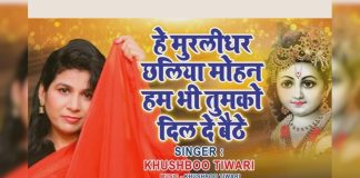 हे मुरलीधर छलिया मोहन… कृष्ण के इस भजन को सुनकर हो जाएंगे दीवाने, खुशबू तिवारी की आवाज में सुनें