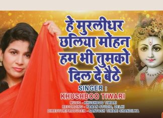 हे मुरलीधर छलिया मोहन… कृष्ण के इस भजन को सुनकर हो जाएंगे दीवाने, खुशबू तिवारी की आवाज में सुनें