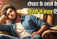 दोपहर के खाने के बाद छा जाती है सुस्ती? बचने के लिए करें ये 3 आसान उपाय, तन-मन को चुटकियों में करेंगे एक्टिव