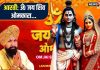 ॐ जय शिव ओमकारा… इस आरती को सुनकर करें शिवजी की पूजा, जीवन हो जाएगा धन्य