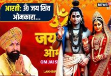 ॐ जय शिव ओमकारा… इस आरती को सुनकर करें शिवजी की पूजा, जीवन हो जाएगा धन्य