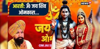 ॐ जय शिव ओमकारा… इस आरती को सुनकर करें शिवजी की पूजा, जीवन हो जाएगा धन्य
