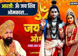 ॐ जय शिव ओमकारा… इस आरती को सुनकर करें शिवजी की पूजा, जीवन हो जाएगा धन्य