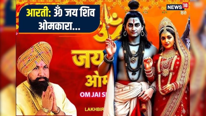ॐ जय शिव ओमकारा... इस आरती को सुनकर करें शिवजी