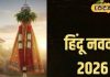 1 जनवरी नहीं, इस दिन से शुरू होता है हिंदू नववर्ष, जानिए हिंदी महीनों के नाम, नोट कर लें आएगा काम