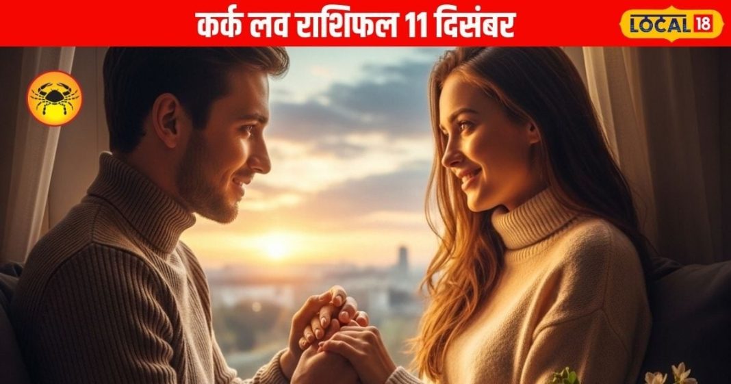 Aaj Ka Kark Rashifal: लव लाइफ चमकेगी, करियर में मिलेगा बड़ा मौका, जानें आज कर्क राशि वालों का पूरा राशिफल – Uttarakhand News