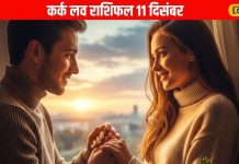 Aaj Ka Kark Rashifal: लव लाइफ चमकेगी, करियर में मिलेगा बड़ा मौका, जानें आज कर्क राशि वालों का पूरा राशिफल – Uttarakhand News
