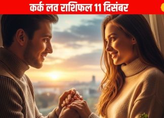 Aaj Ka Kark Rashifal: लव लाइफ चमकेगी, करियर में मिलेगा बड़ा मौका, जानें आज कर्क राशि वालों का पूरा राशिफल – Uttarakhand News