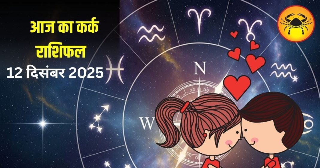 Aaj Kark Rashifal: लव लाइफ में बढ़ेगी मिठास, करियर में मिलेंगे नए मौके! आज कर्क राशि वालों के अटके काम होंगे पूरे – Uttarakhand News