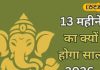 13 महीने का नया साल, दो-दो ज्येष्ठ! 2026 में बन रहा दुर्लभ संयोग, उज्जैन के आचार्य से जानिए सबकुछ