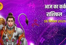 Aaj Ka Kark Rashifal: कर्क राशि वालों के लिए आज होगा सब कुछ खास! नौकरी, रिश्ते और आर्थिक मामलों में मिलेंगे फायदे – Uttarakhand News