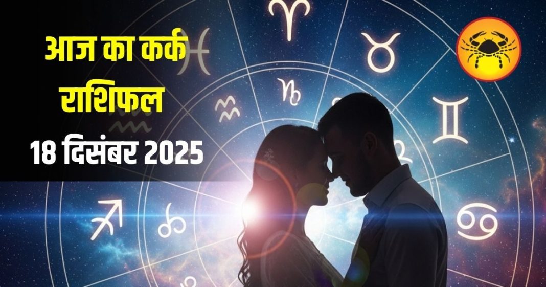 Kark Rashifal: प्यार के मामले में कुंवारे लोगों को मिलेगा सरप्राइज, जॉब में मिल सकती है नई जिम्मेदारी, जानिए आज का कर्क राशिफल – Uttarakhand News