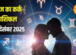 Kark Rashifal: प्यार के मामले में कुंवारे लोगों को मिलेगा सरप्राइज, जॉब में मिल सकती है नई जिम्मेदारी, जानिए आज का कर्क राशिफल – Uttarakhand News