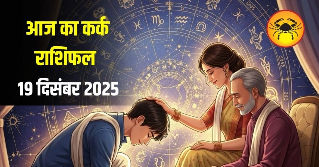 Kark Rashifal: कर्क राशि वालों माता-पिता का आशीर्वाद बन सकता है आपकी सफलता की चाबी, जानें आज का उपाय – Uttarakhand News