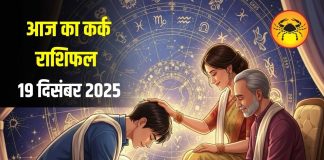 Kark Rashifal: कर्क राशि वालों माता-पिता का आशीर्वाद बन सकता है आपकी सफलता की चाबी, जानें आज का उपाय – Uttarakhand News