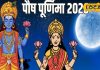 2 या 3 जनवरी कब मनाई जाएगी पौष पूर्णिमा? व्रत के साथ कर लें ये काम, दुख और कष्ट रहेंगे दूर खुशहाली से बीतेगा साल!
