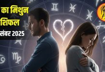 Aaj Ka Mithun Rashifal: रिश्तों में बढ़ सकता है तनाव, संभलकर करें बातचीत, जानिए 26 दिसंबर को कैसा रहेगा मिथुन राशि का दिन? – Uttarakhand News
