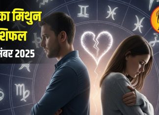 Aaj Ka Mithun Rashifal: रिश्तों में बढ़ सकता है तनाव, संभलकर करें बातचीत, जानिए 26 दिसंबर को कैसा रहेगा मिथुन राशि का दिन? – Uttarakhand News