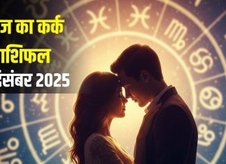 aaj ka Kark rashifal 25 december 2025 horoscope | today cancer horoscope | cancer today love career business | आज का कर्क राशिफल