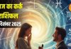 Aaj Ka Kark Rashifal: करियर में नई जिम्मेदारी, विवाह प्रस्ताव के योग, कामकाजी महिलाओं के लिए शुभ दिन, जानें आज का कर्क राशिफल – Uttarakhand News