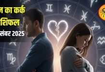 Kark Rashifal: कर्क राशि वालों जरा संभलकर! लव लाइफ में आज भावनाएं रहेंगी हावी, बढ़ सकती हैं गलतफहमियां, जानें राशिफल – Uttarakhand News