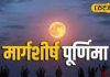 4 या 5 दिसंबर, कब रखा जाएगा मार्गशीर्ष पूर्णिमा का व्रत? इस दिन सुख-समृद्धि के लिए ये उपाय जरूर करें