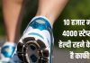 How many steps should women walk in a day: महिलाओं को एक दिन में कितने कदम चलना चाहिए 10 हजार या 4000?