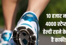 How many steps should women walk in a day: महिलाओं को एक दिन में कितने कदम चलना चाहिए 10 हजार या 4000?