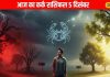 Aaj Ka Kark Rashifal: कर्क राशि वालों जरा संभलकर! आज इस दिशा में जाना पड़ सकता है महंगा, पढ़ें राशिफल – Uttarakhand News