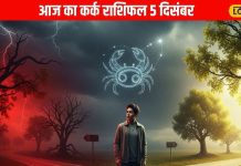 Aaj Ka Kark Rashifal: कर्क राशि वालों जरा संभलकर! आज इस दिशा में जाना पड़ सकता है महंगा, पढ़ें राशिफल – Uttarakhand News