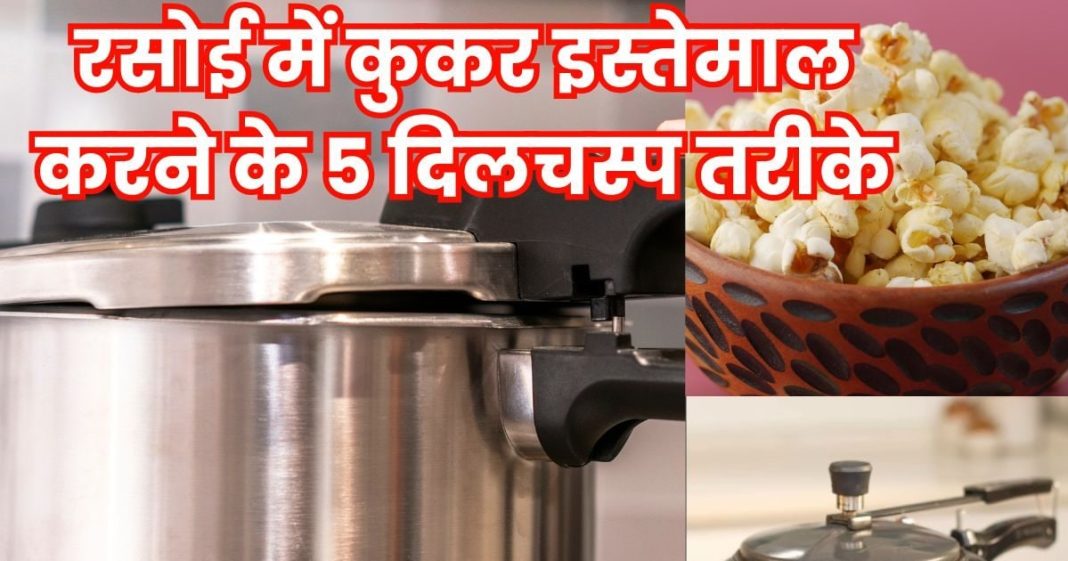 5 interesting ways to use cooker in kitchen: प्रेशर कुकर इस्तेमाल करने के 5 यूनिक तरीके