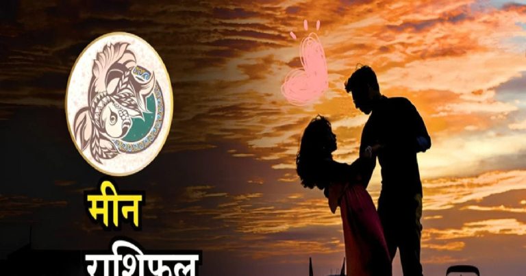 Aaj Ka Meen Rashifal: मीन राशि वालों का चमकेगा भाग्य! आज मिलेंगे नए मौके, कामकाज में मिलेगी सफलता, रोमांस से भरा रहेगा दिन
