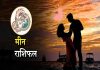 आज का मीन राशिफल, जानिए कैसा बीतेगा आपका पूरा दिन