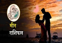 आज का मीन राशिफल, जानिए कैसा बीतेगा आपका पूरा दिन