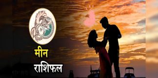 आज का मीन राशिफल, जानिए कैसा बीतेगा आपका पूरा दिन
