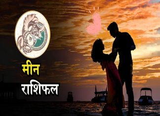 आज का मीन राशिफल, जानिए कैसा बीतेगा आपका पूरा दिन