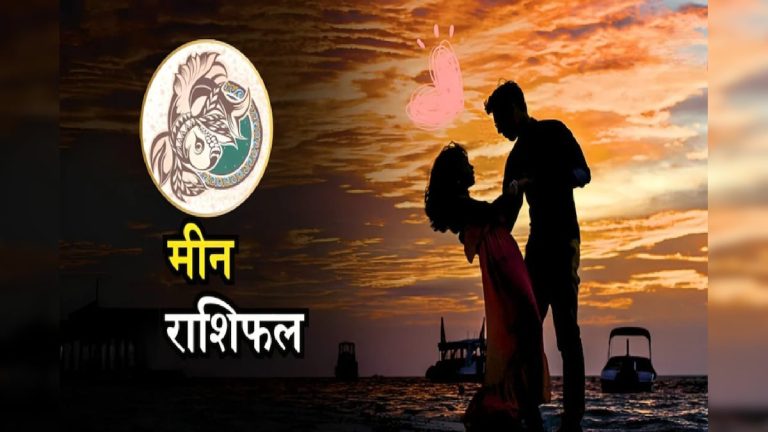 आज का मीन राशिफल, जानिए कैसा बीतेगा आपका पूरा दिन