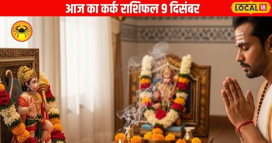 Kark Rashifal: कर्क राशि वालों का आज लकी डे! घर-परिवार से करियर तक हर कदम होगा शुभ, जानें आज का उपाय – Uttarakhand News