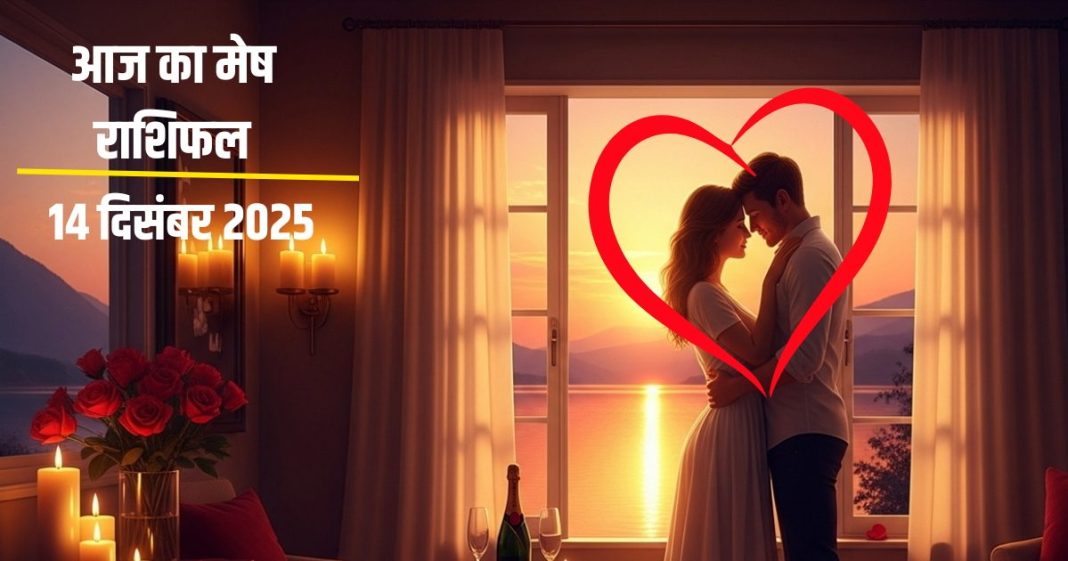 आज प्यार और करियर दोनों देंगे साथ, मेष राशि के लिए 14 दिसंबर होगा बेहद खास